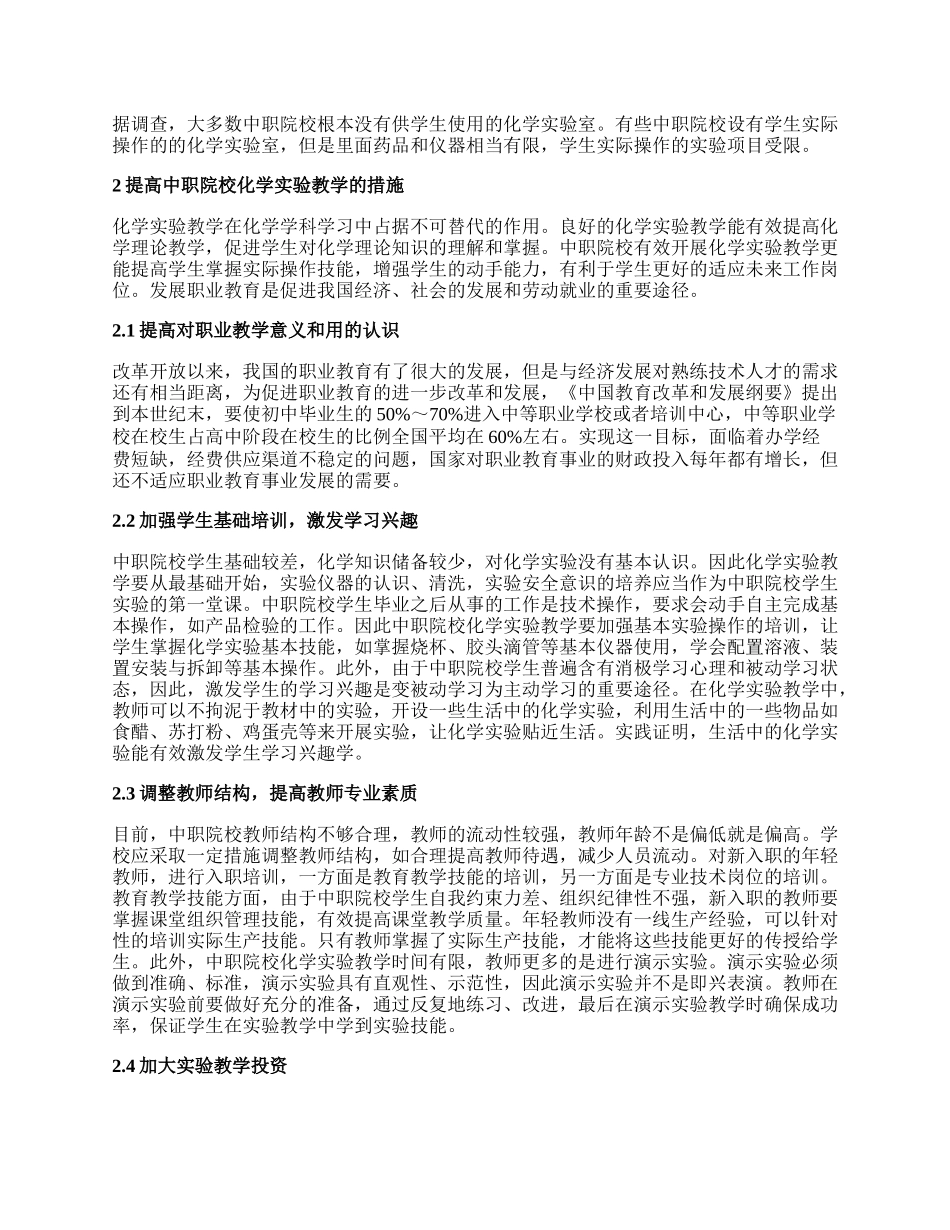 中职院校化学实验教学思考的论文.docx_第2页