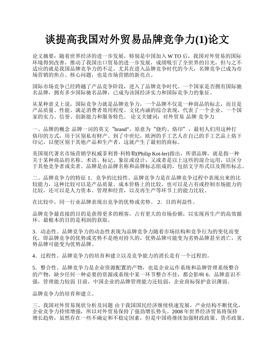 谈提高我国对外贸易品牌竞争力(1)论文.docx_第1页