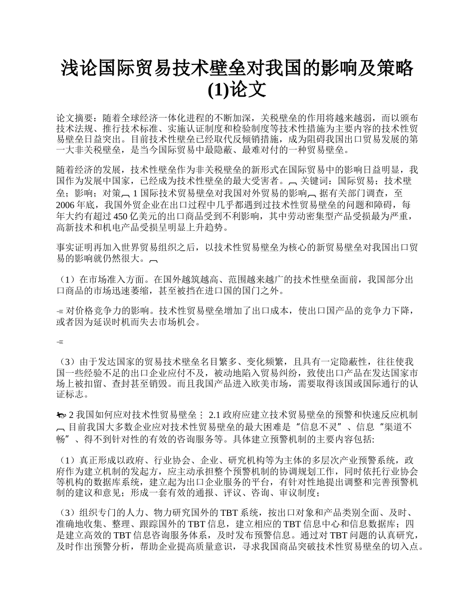 浅论国际贸易技术壁垒对我国的影响及策略(1)论文.docx_第1页