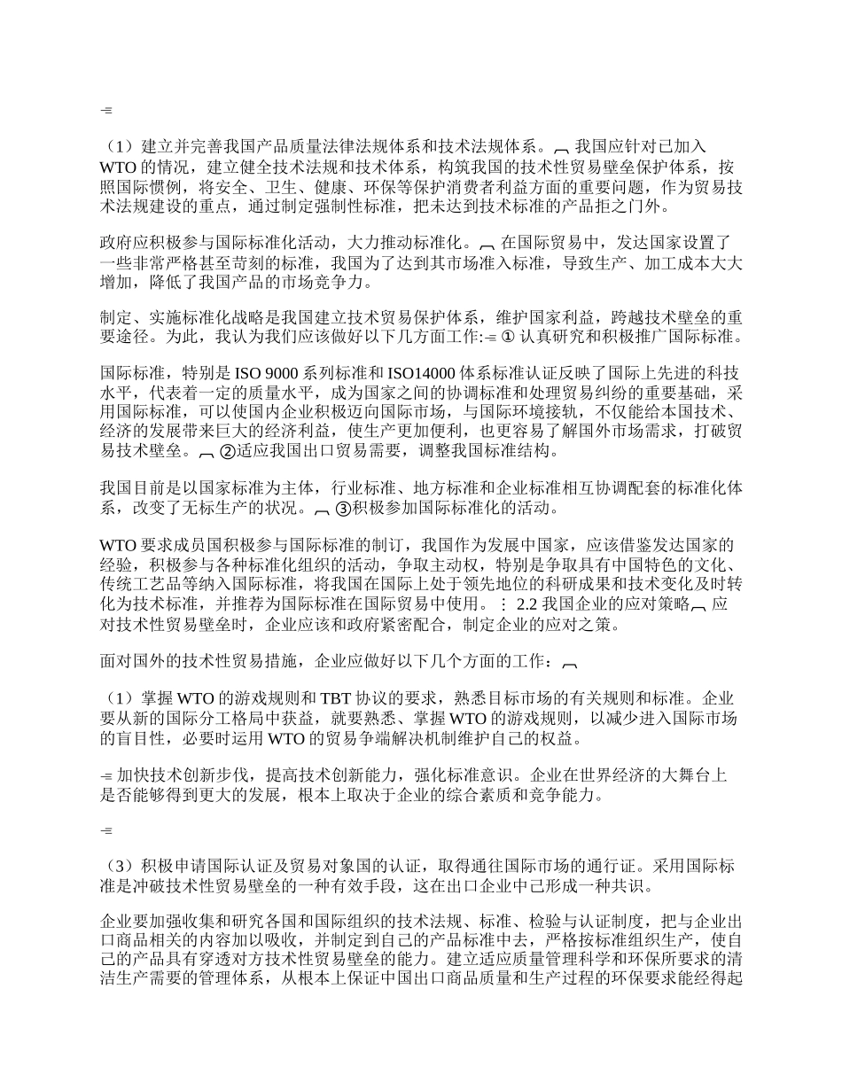 浅论国际贸易技术壁垒对我国的影响及策略(1)论文.docx_第2页