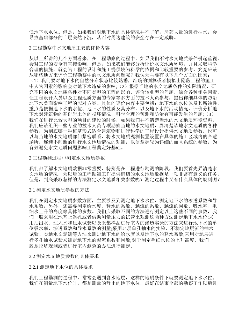 探究工程勘察中水文地质的意义.docx_第2页