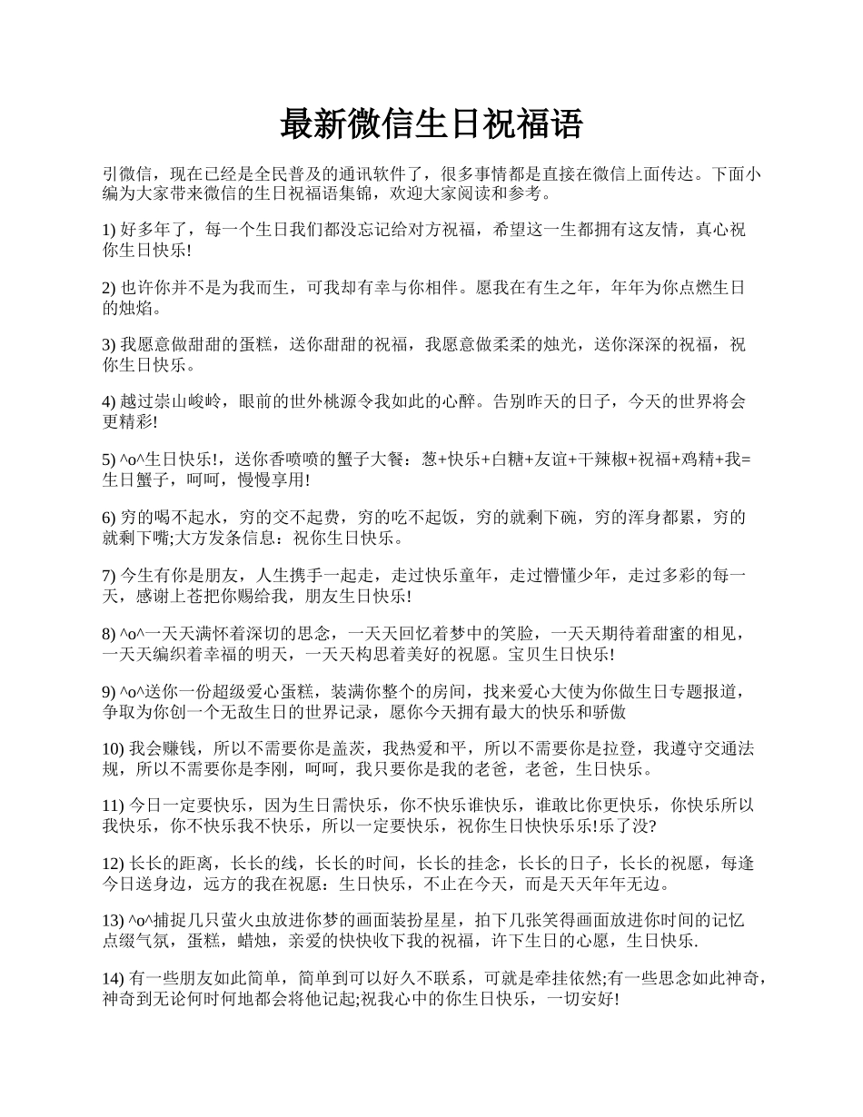 最新微信生日祝福语.docx_第1页