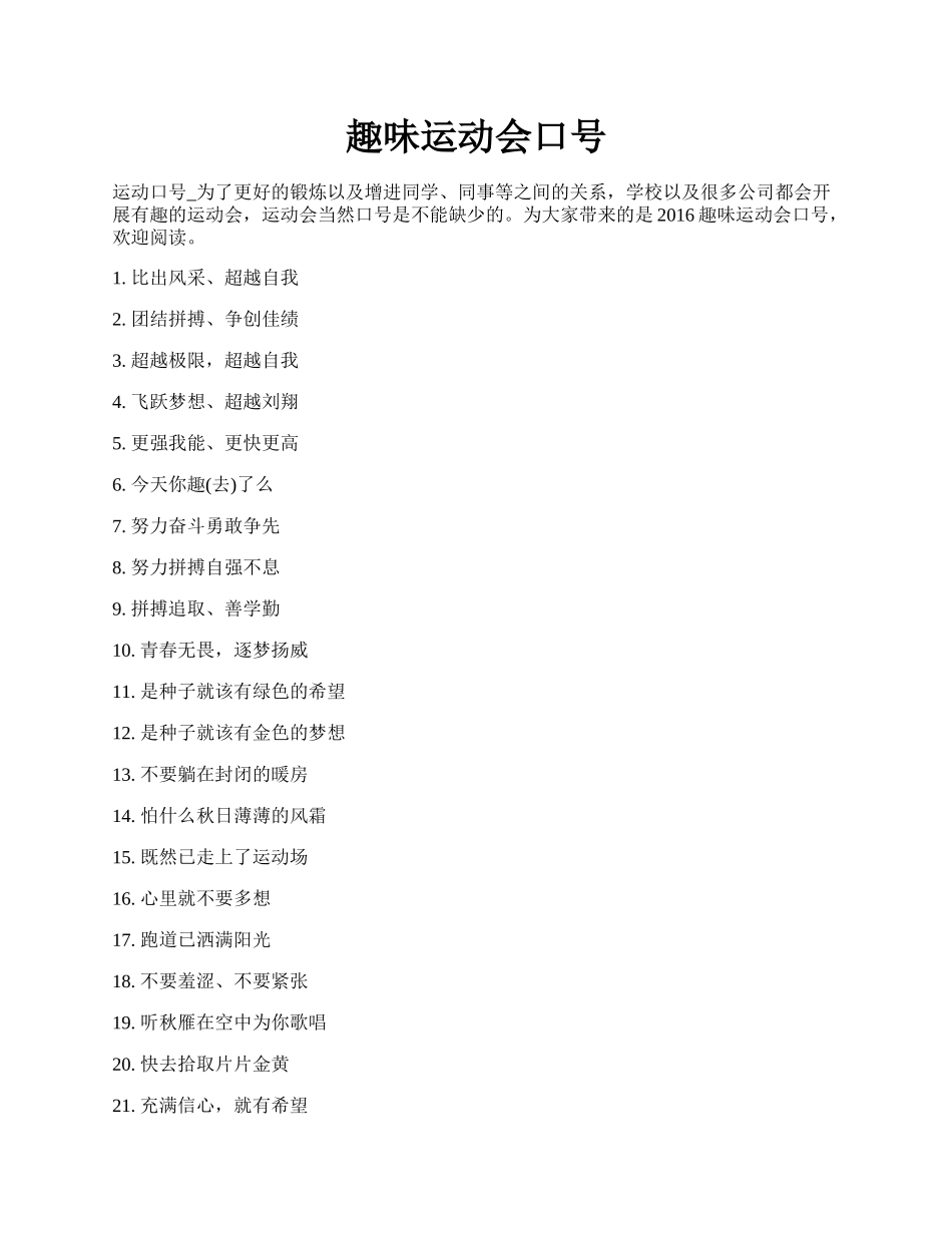 趣味运动会口号.docx_第1页