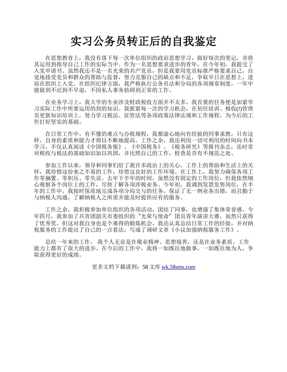 实习公务员转正后的自我鉴定.docx_第1页