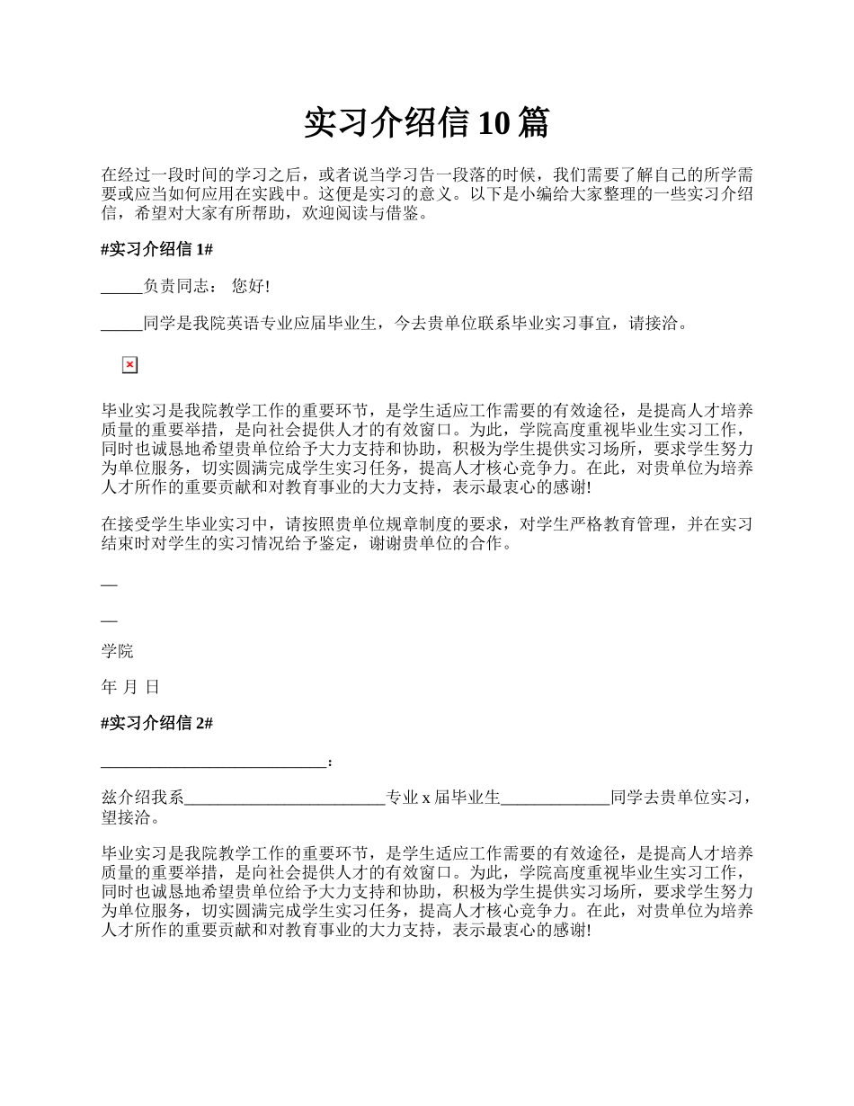 实习介绍信10篇.docx_第1页