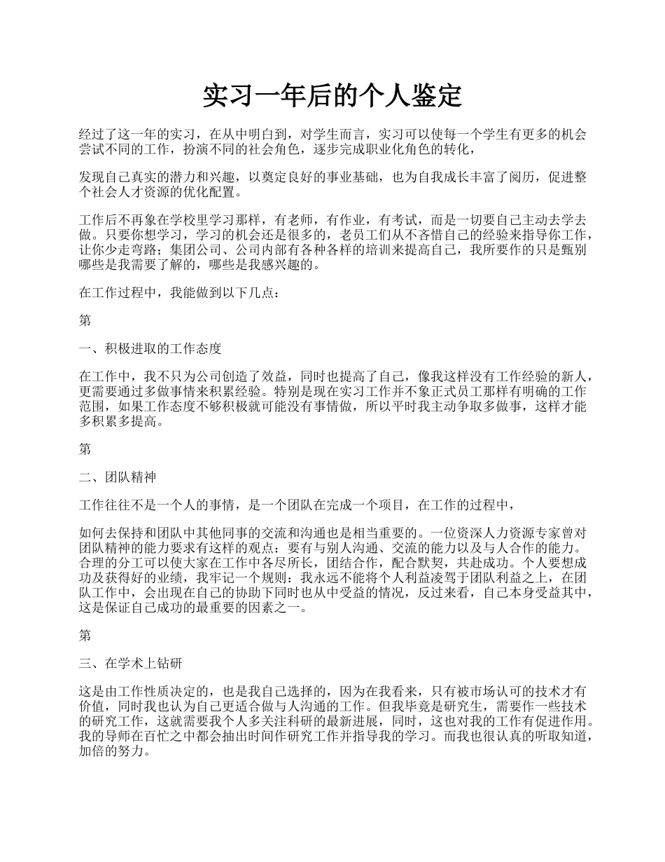 实习一年后的个人鉴定.docx_第1页