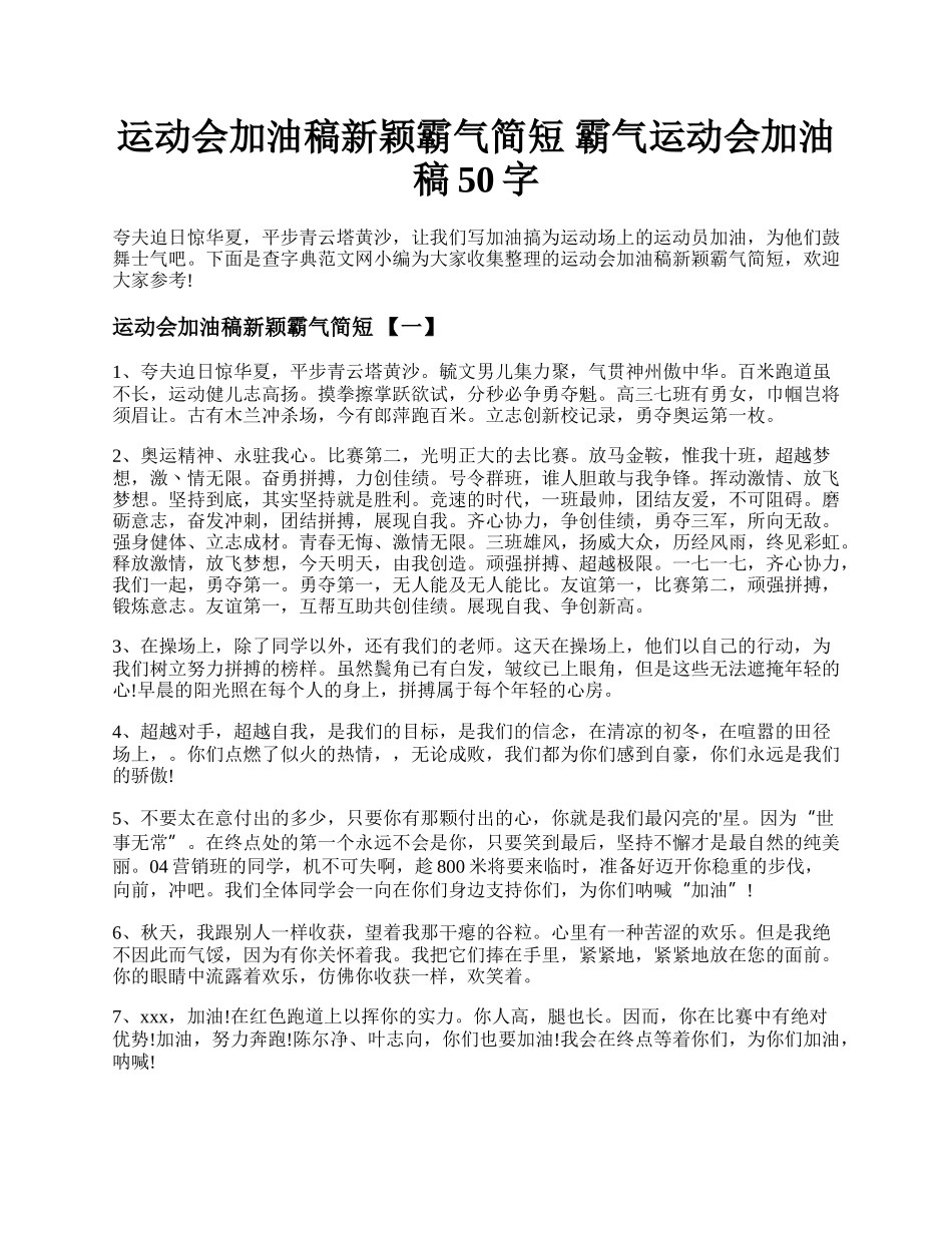 运动会加油稿新颖霸气简短  霸气运动会加油稿50字.docx_第1页