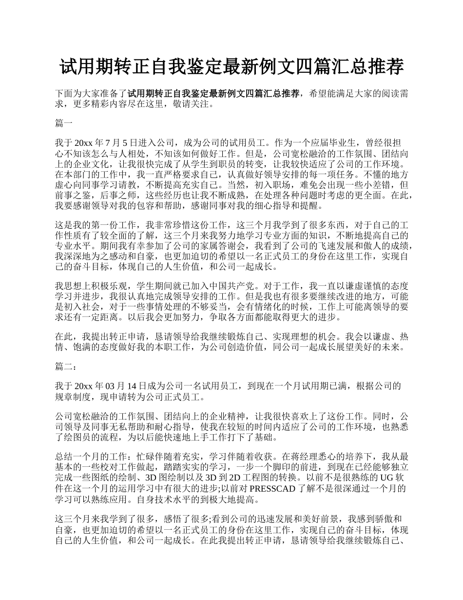 试用期转正自我鉴定最新例文四篇汇总推荐.docx_第1页