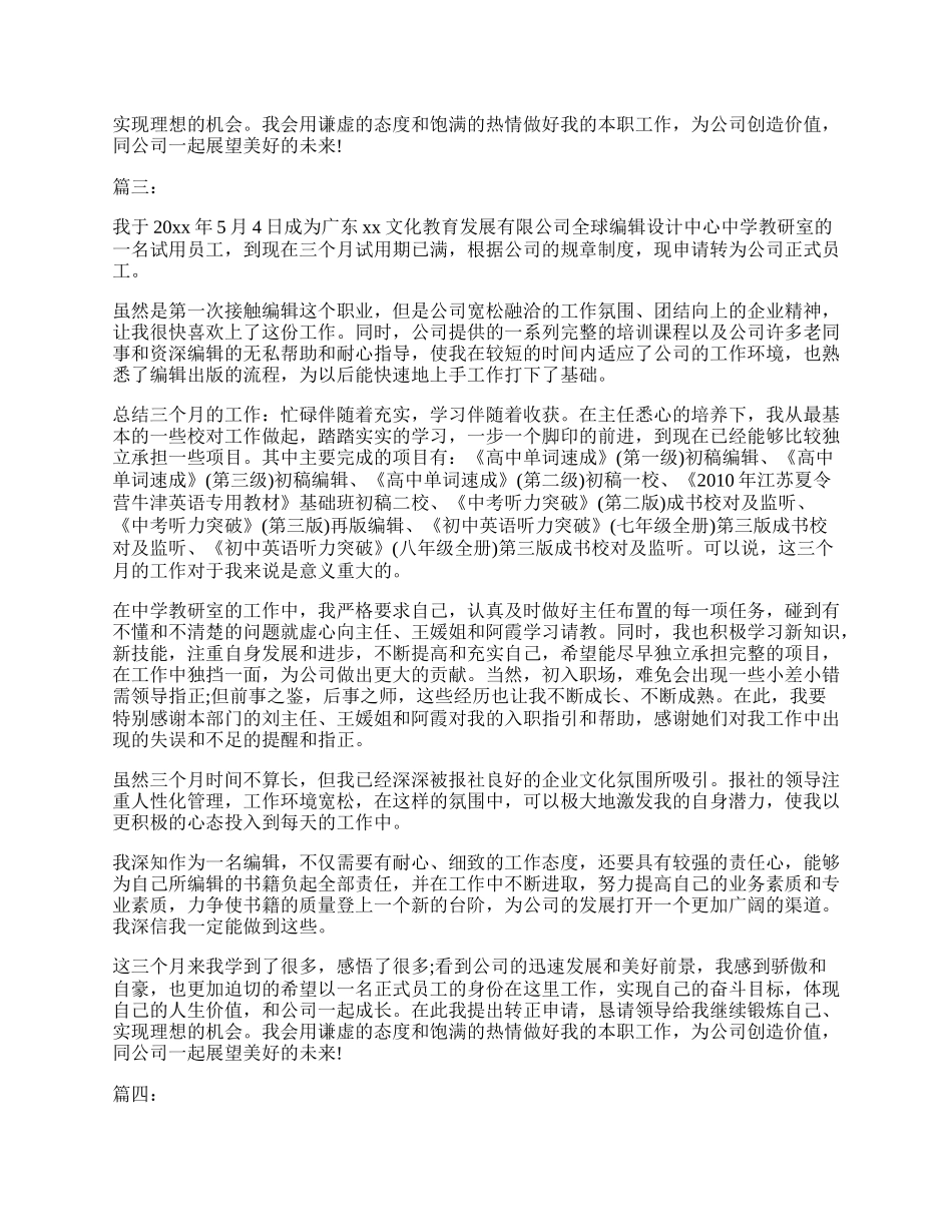 试用期转正自我鉴定最新例文四篇汇总推荐.docx_第2页