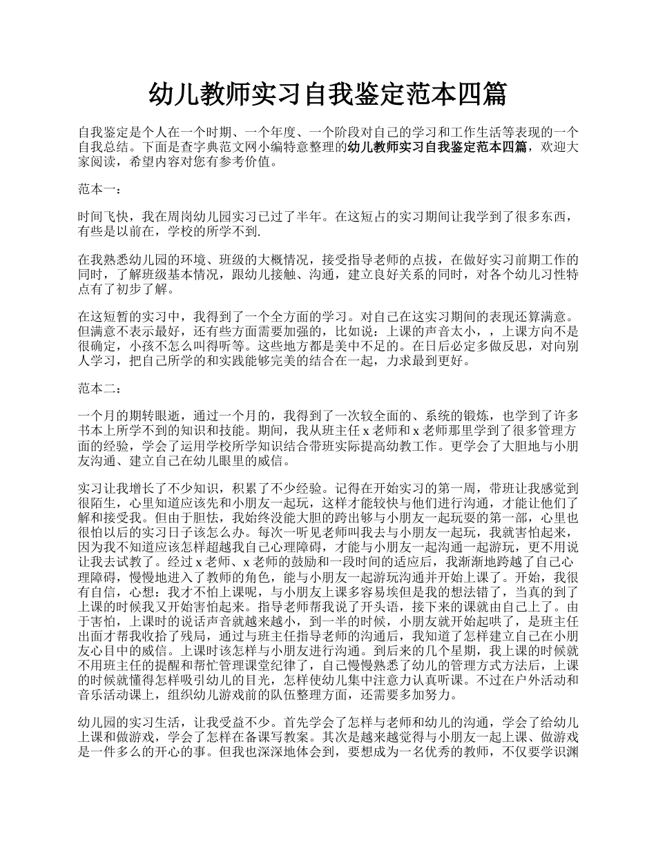 幼儿教师实习自我鉴定范本四篇.docx_第1页