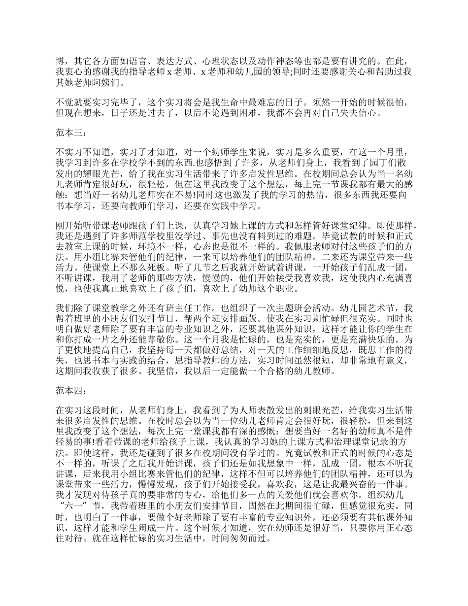 幼儿教师实习自我鉴定范本四篇.docx_第2页