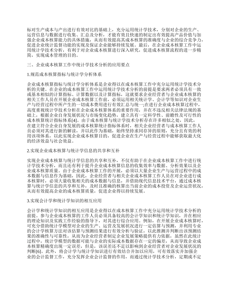 探析企业成本核算工作中的统计学技术.docx_第2页