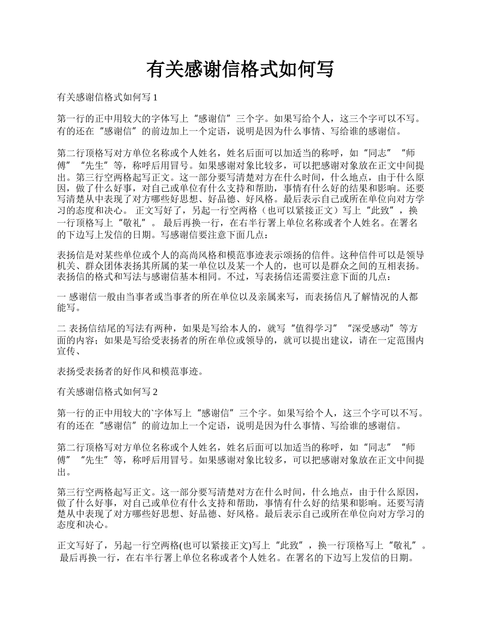 有关感谢信格式如何写.docx_第1页