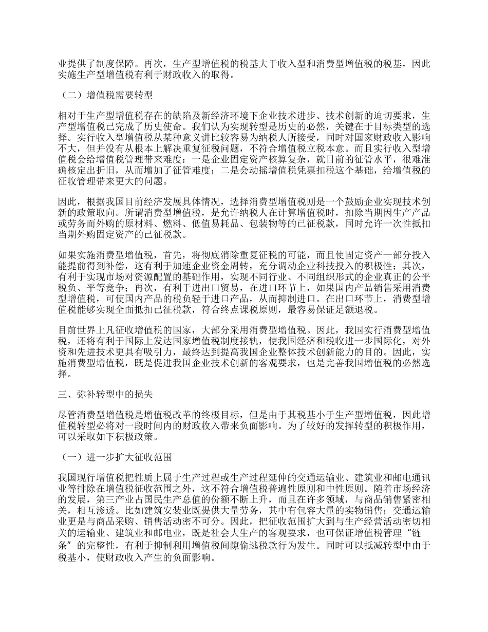 优化税制，实现增值税转型.docx_第2页