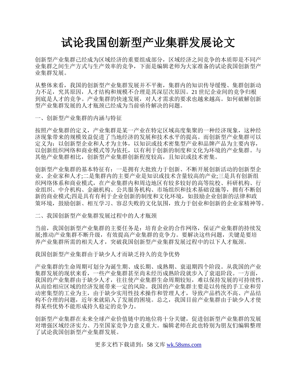 试论我国创新型产业集群发展论文.docx_第1页