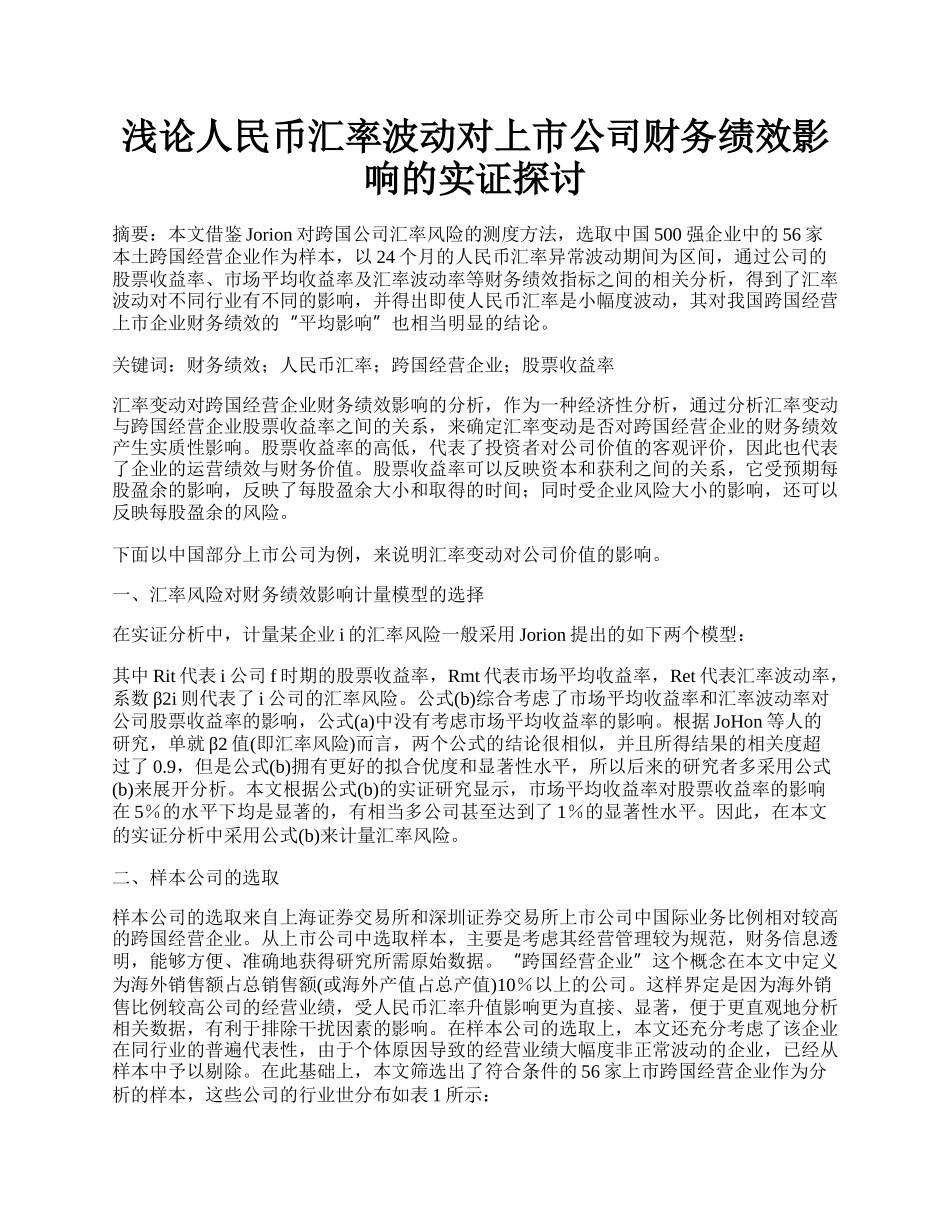 浅论人民币汇率波动对上市公司财务绩效影响的实证探讨.docx_第1页