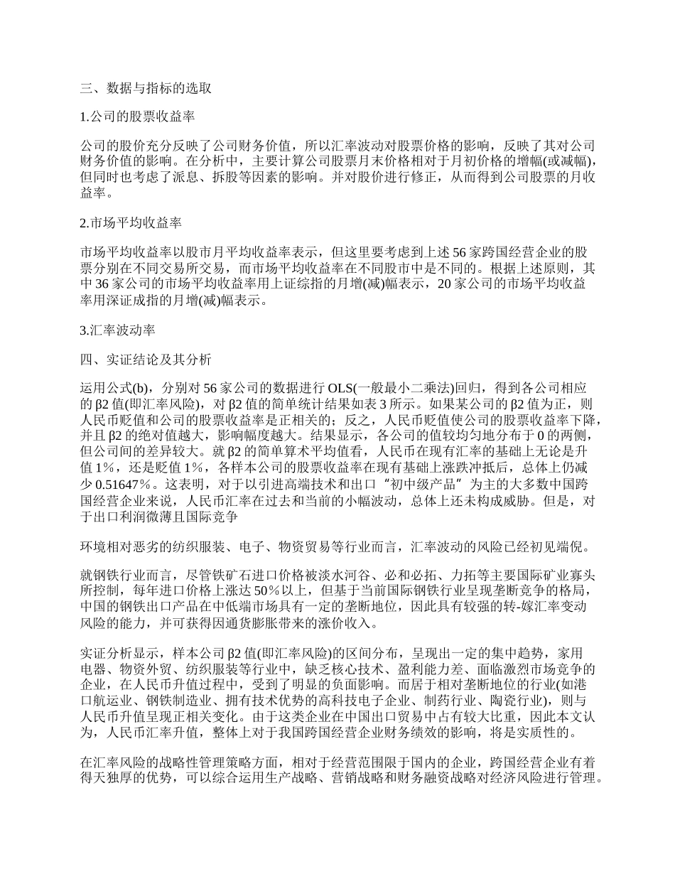 浅论人民币汇率波动对上市公司财务绩效影响的实证探讨.docx_第2页