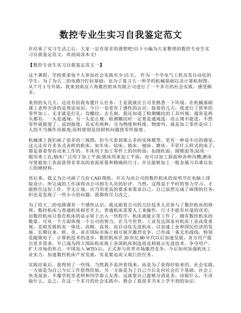 数控专业生实习自我鉴定范文.docx_第1页