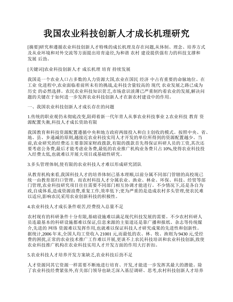 我国农业科技创新人才成长机理研究.docx_第1页