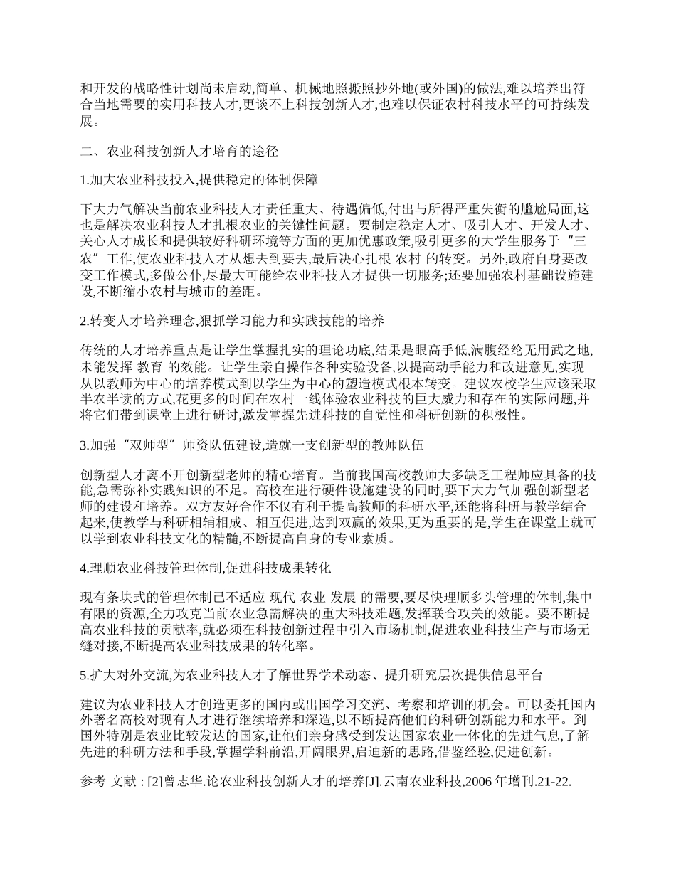 我国农业科技创新人才成长机理研究.docx_第2页