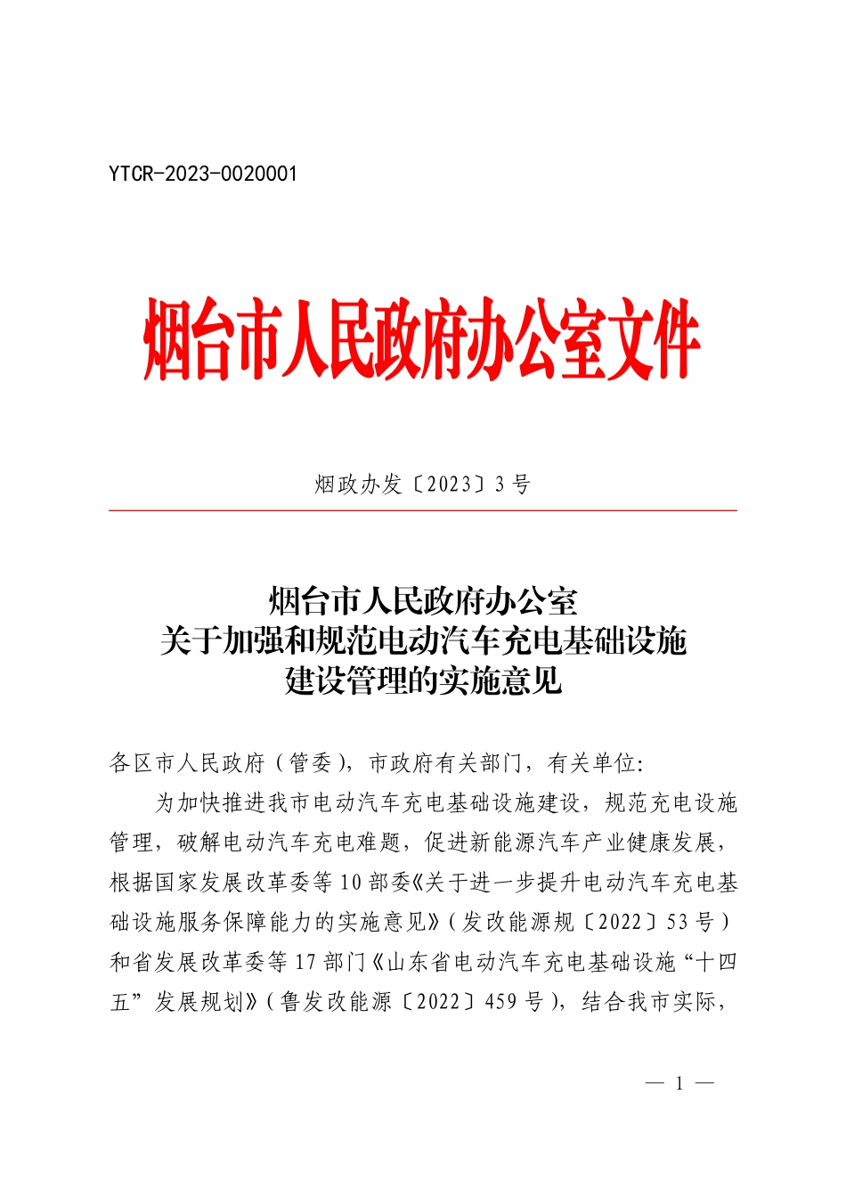 烟台关于加强和规范电动汽车充电基础设施建设管理的实施意见.pdf_第1页