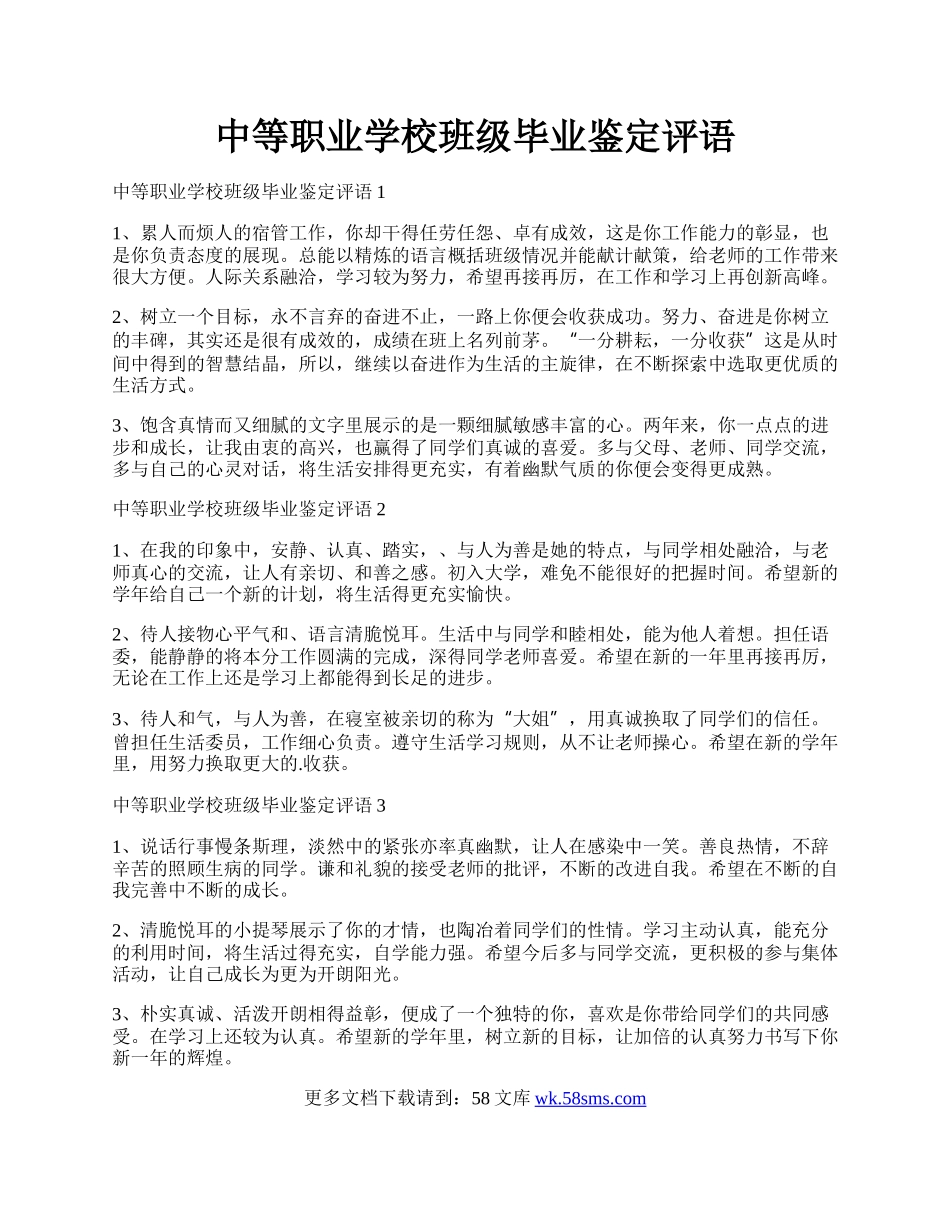 中等职业学校班级毕业鉴定评语.docx_第1页