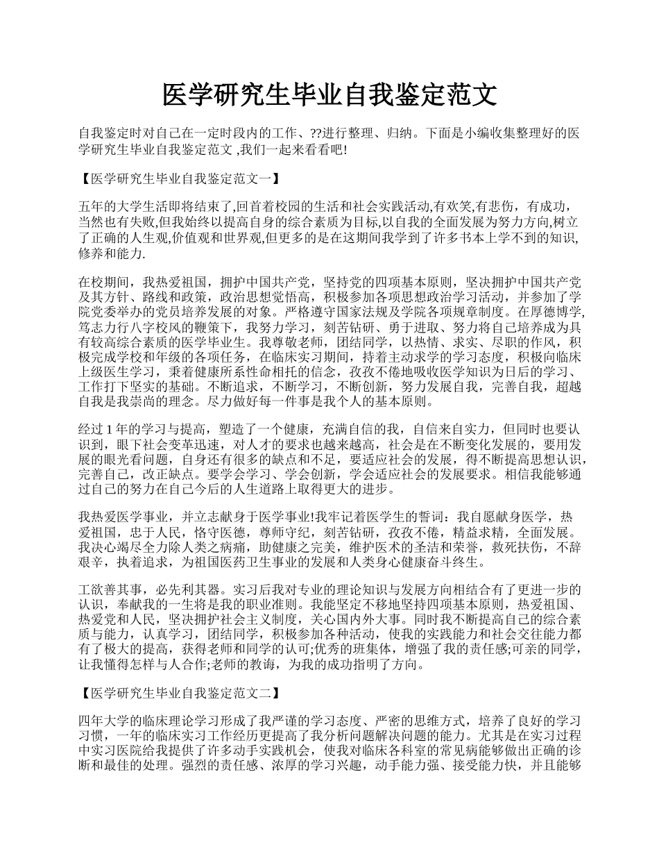 医学研究生毕业自我鉴定范文.docx_第1页