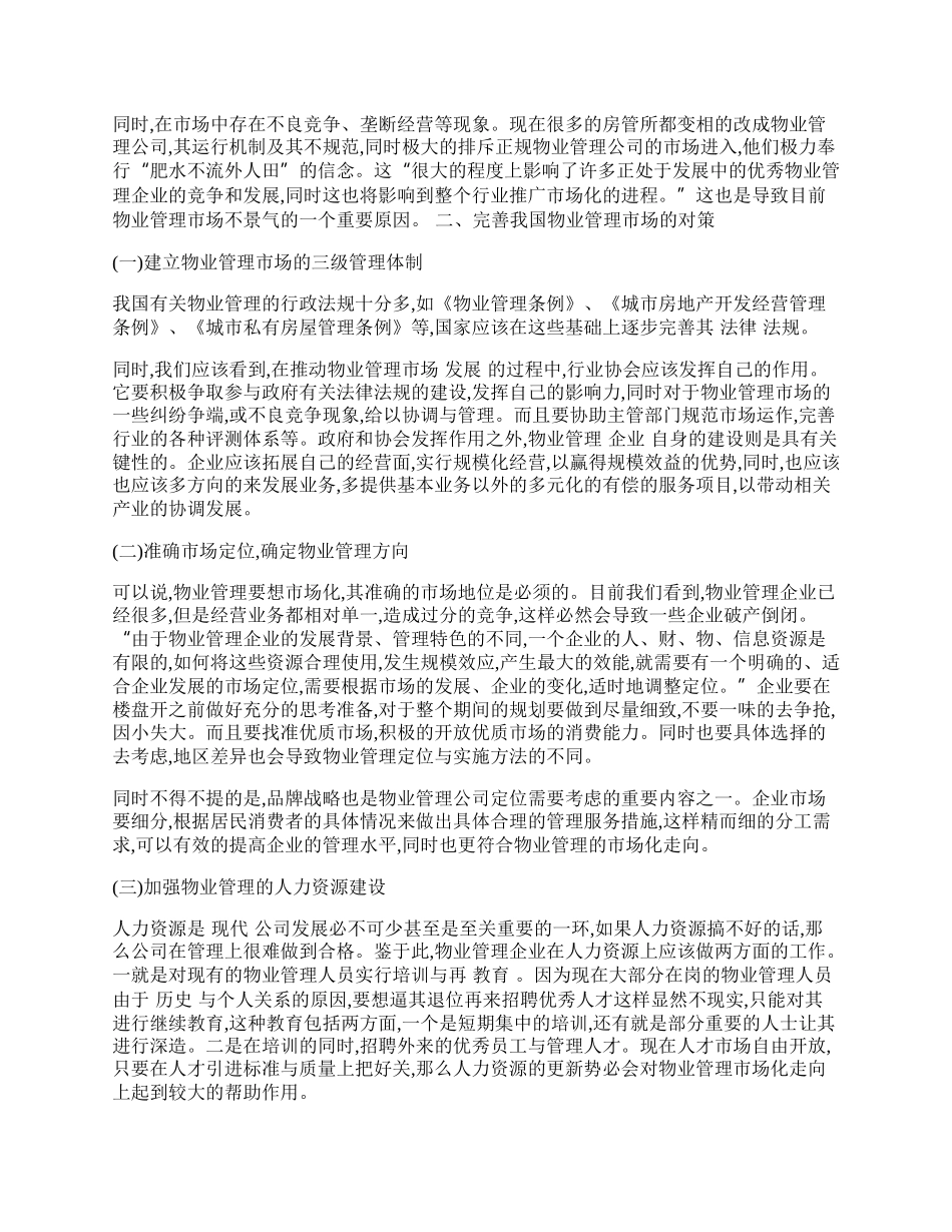 中国物业管理市场走势分析.docx_第2页