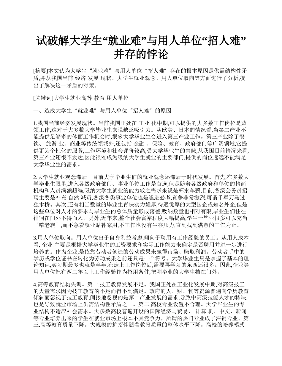 试破解大学生&ldquo;就业难&rdquo;与用人单位&ldquo;招人难&rdquo;并存的悖论.docx_第1页