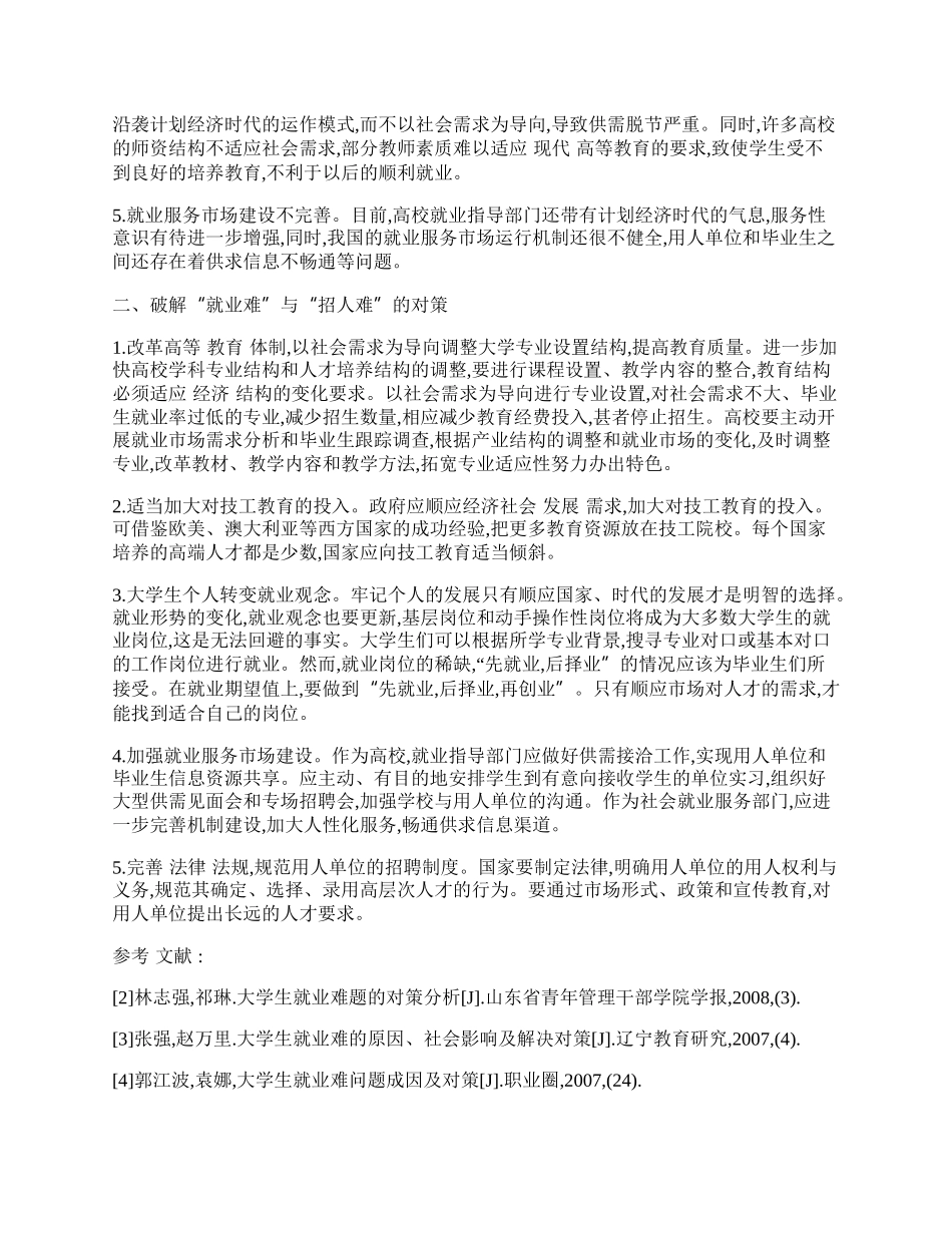 试破解大学生&ldquo;就业难&rdquo;与用人单位&ldquo;招人难&rdquo;并存的悖论.docx_第2页