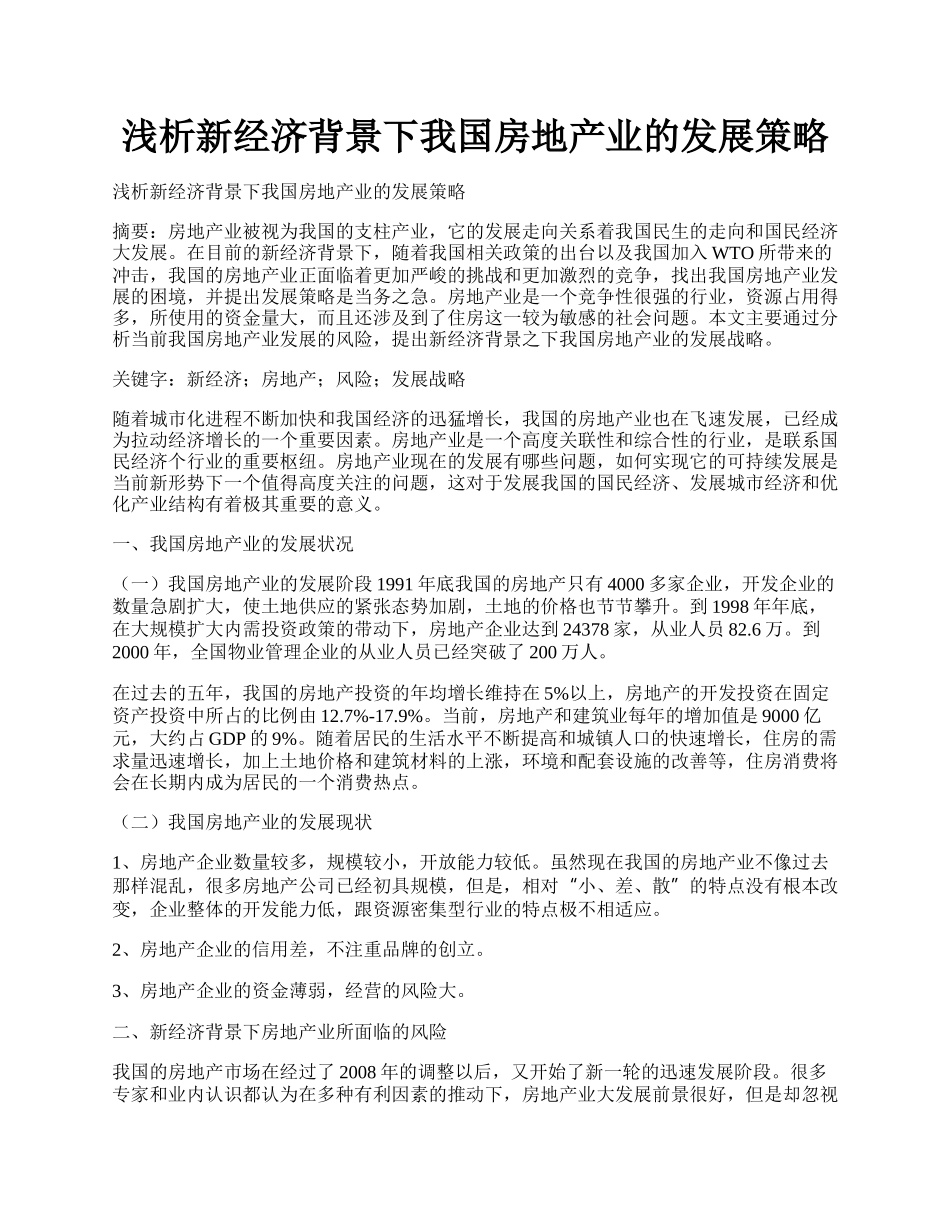 浅析新经济背景下我国房地产业的发展策略.docx_第1页