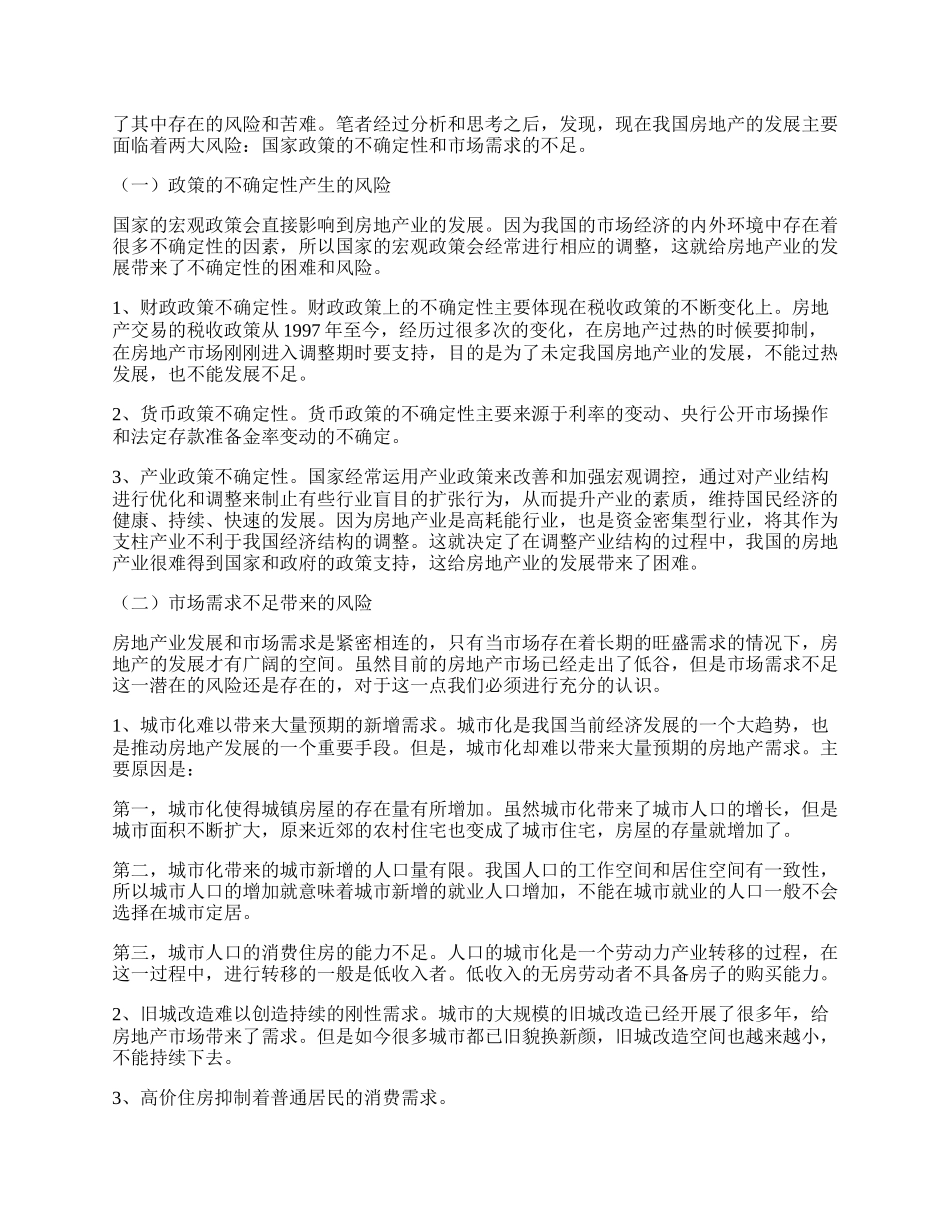 浅析新经济背景下我国房地产业的发展策略.docx_第2页