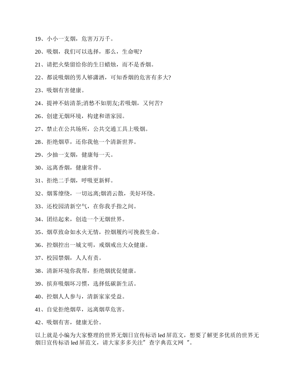 世界无烟日宣传标语led屏 世界无烟日宣传标语青少年.docx_第2页