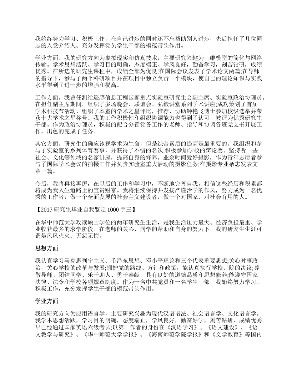 研究生毕业自我鉴定1000字.docx_第2页