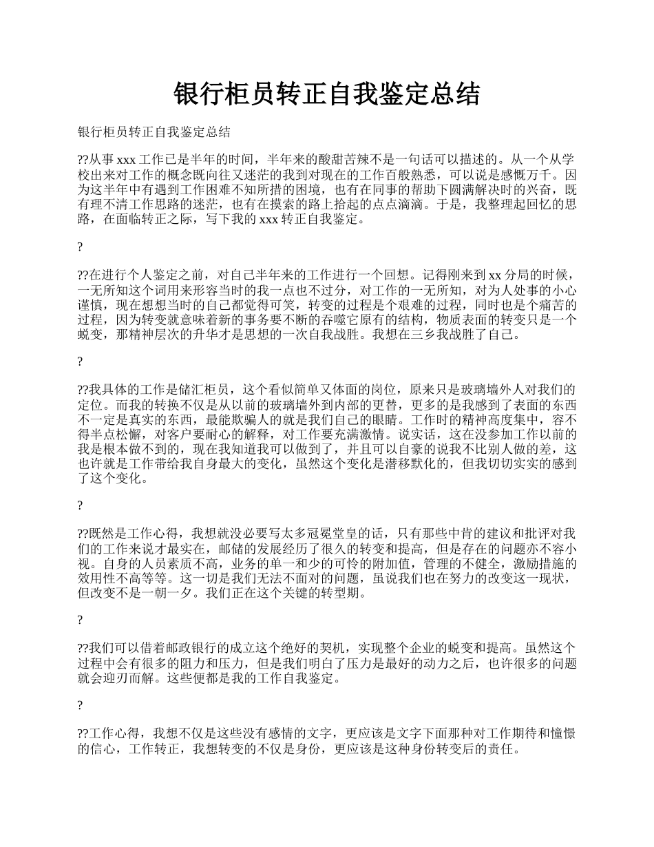 银行柜员转正自我鉴定总结.docx_第1页