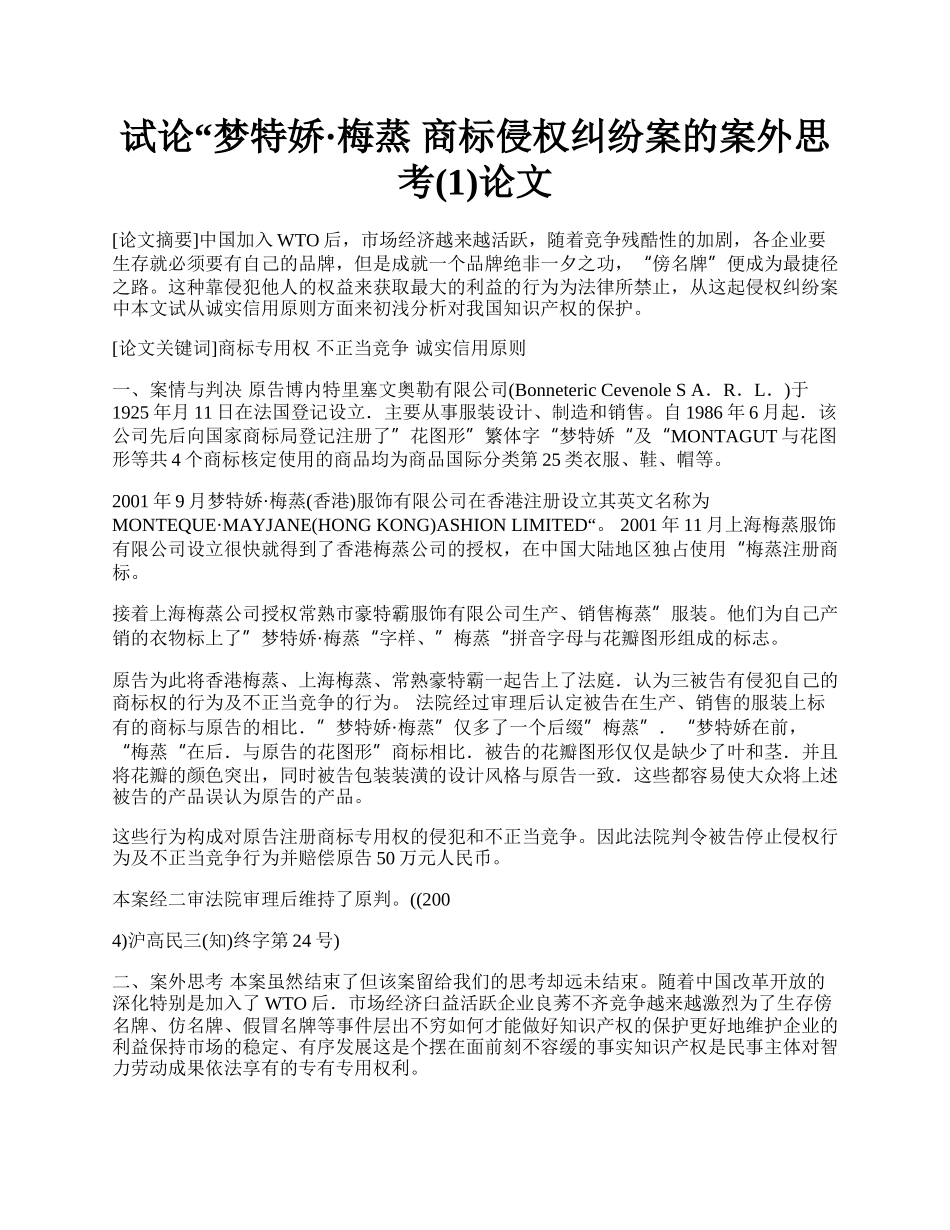 试论&ldquo;梦特娇&middot;梅蒸 商标侵权纠纷案的案外思考(1)论文.docx_第1页