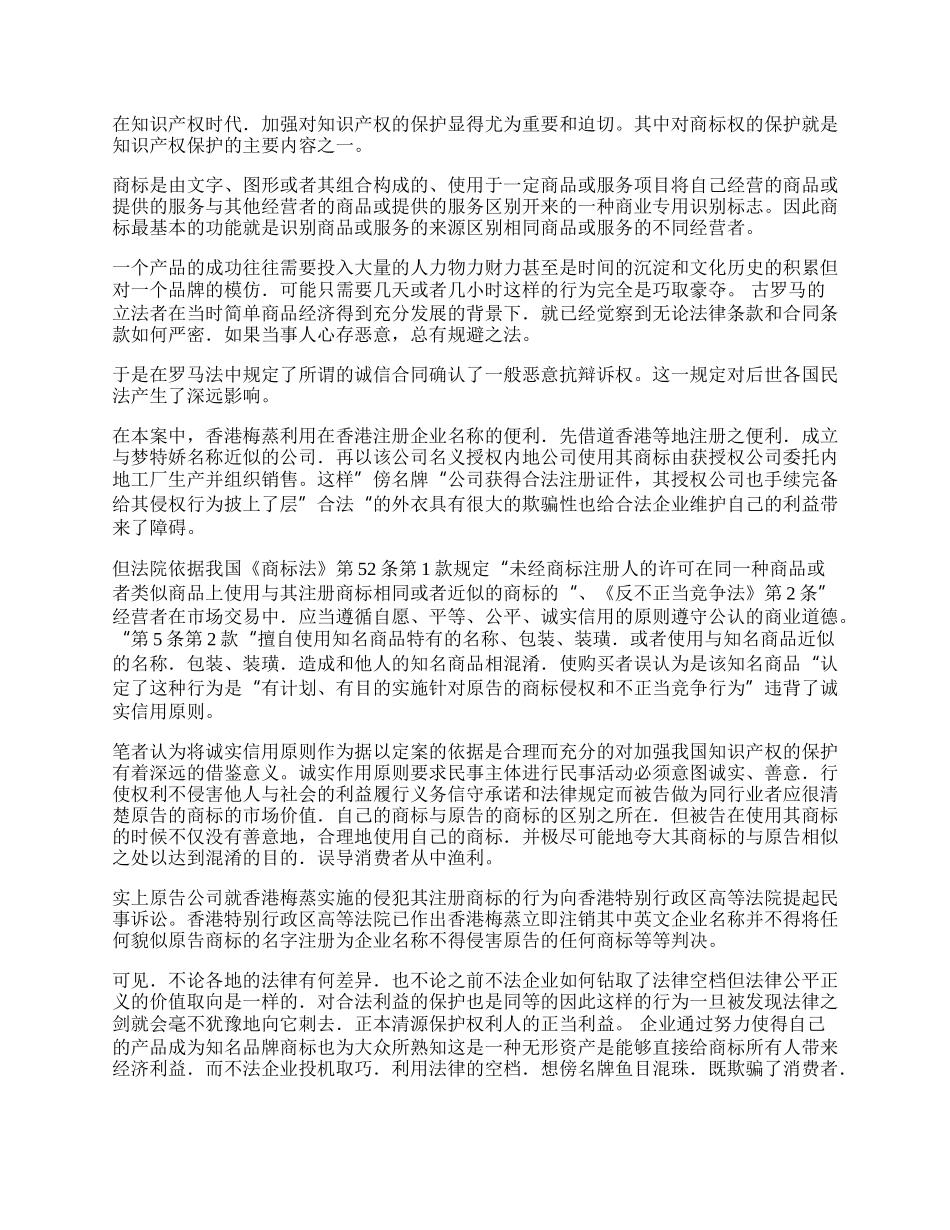 试论&ldquo;梦特娇&middot;梅蒸 商标侵权纠纷案的案外思考(1)论文.docx_第2页