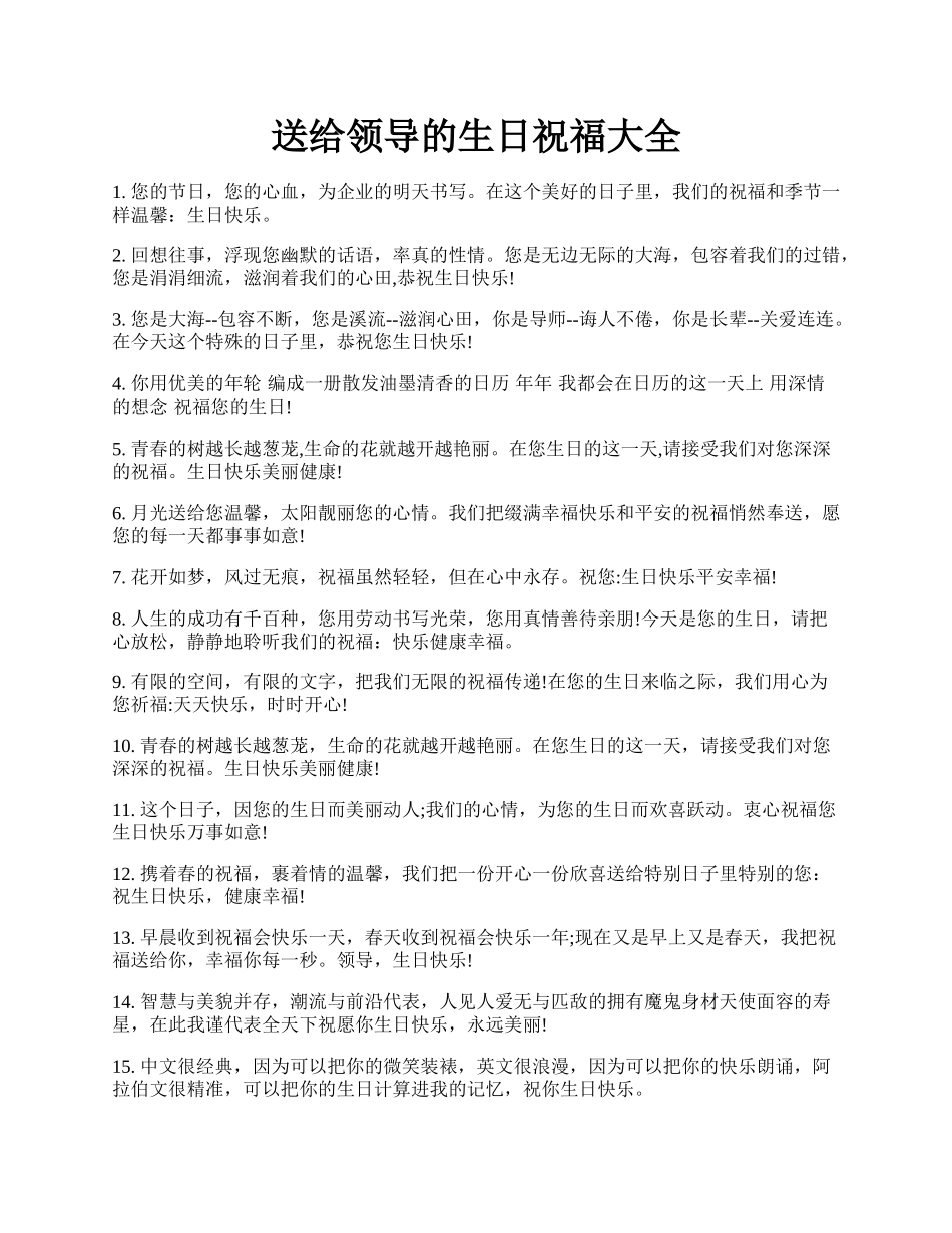 送给领导的生日祝福大全.docx_第1页