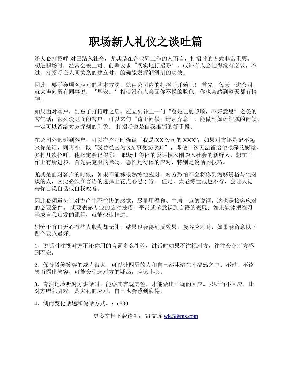 职场新人礼仪之谈吐篇.docx_第1页