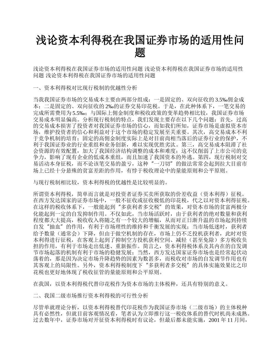 浅论资本利得税在我国证券市场的适用性问题.docx_第1页