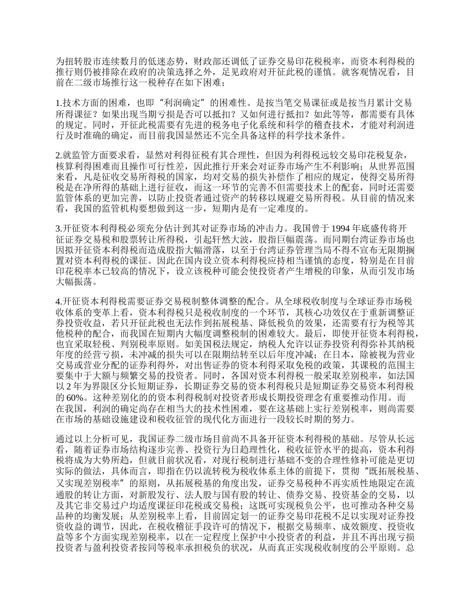 浅论资本利得税在我国证券市场的适用性问题.docx_第2页