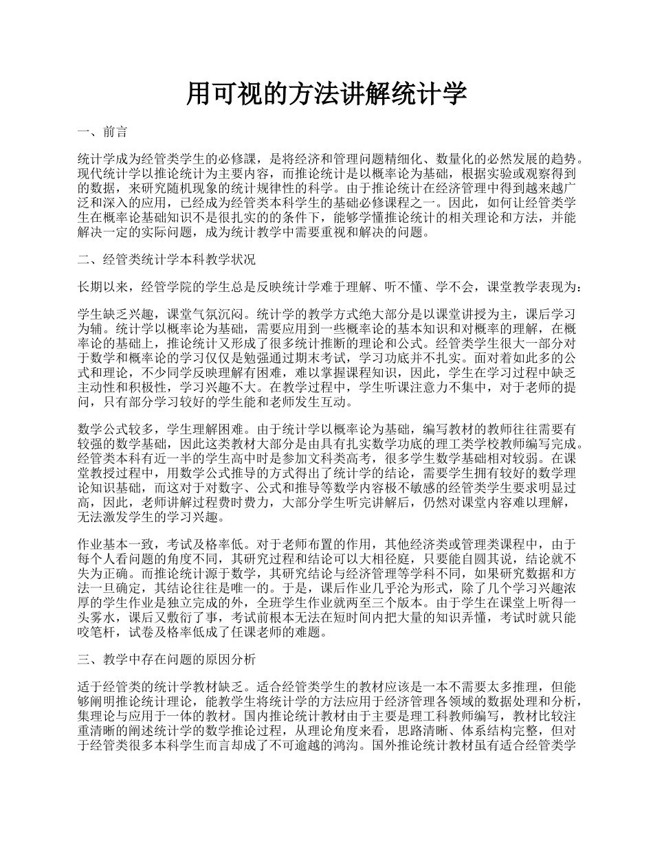 用可视的方法讲解统计学.docx_第1页