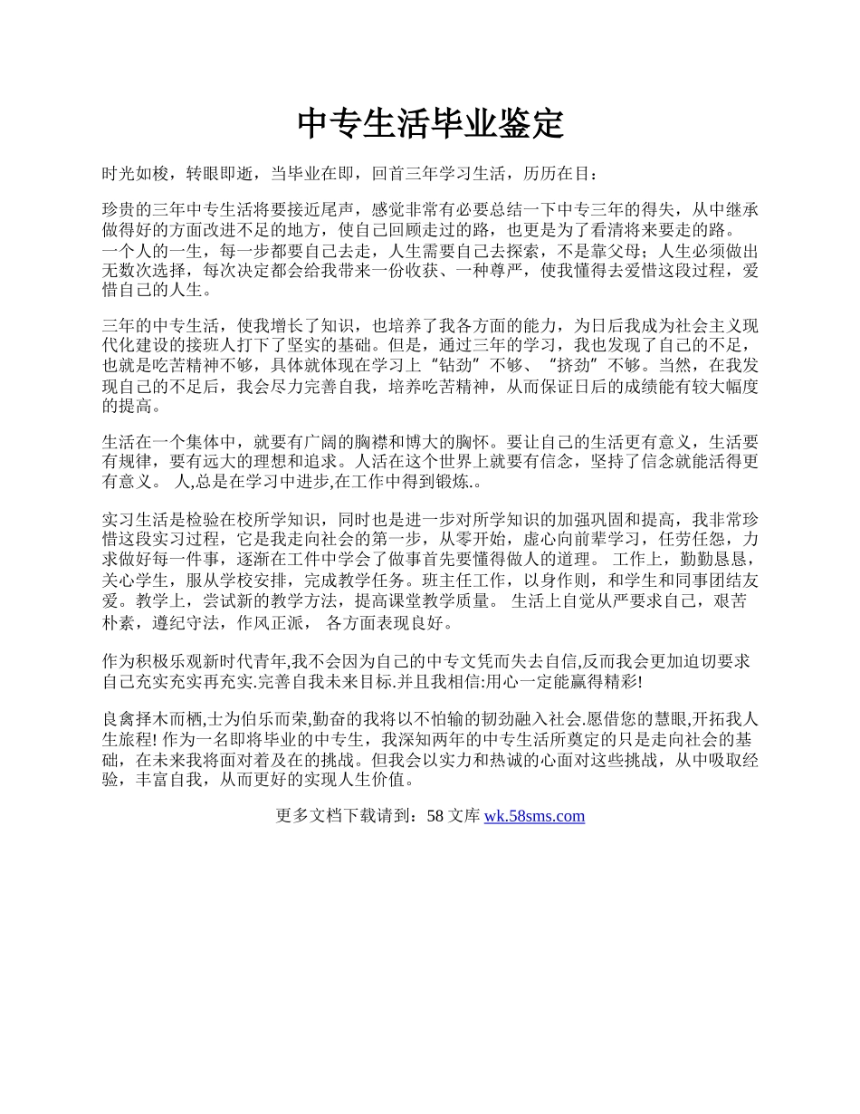 中专生活毕业鉴定.docx_第1页