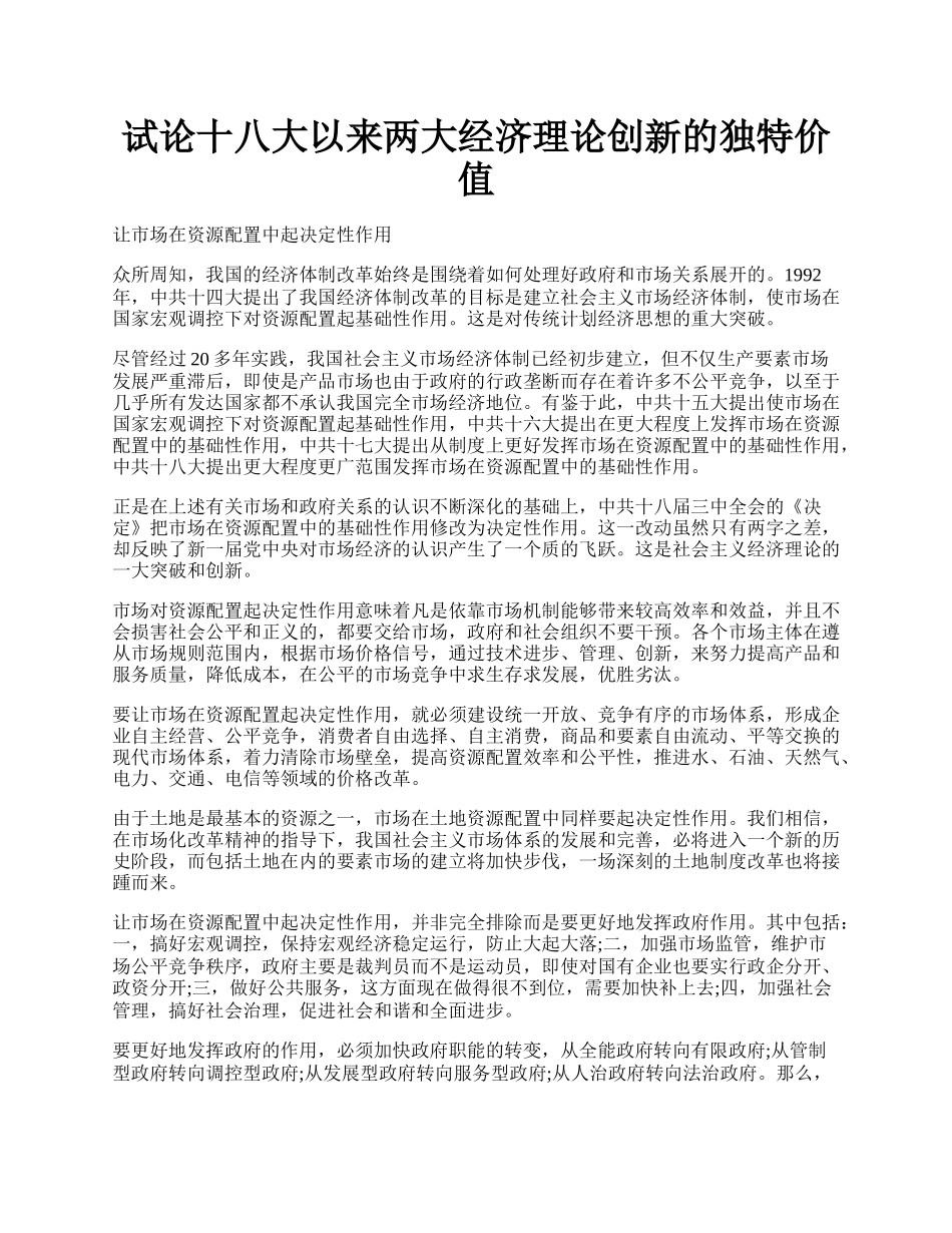 试论十八大以来两大经济理论创新的独特价值.docx_第1页