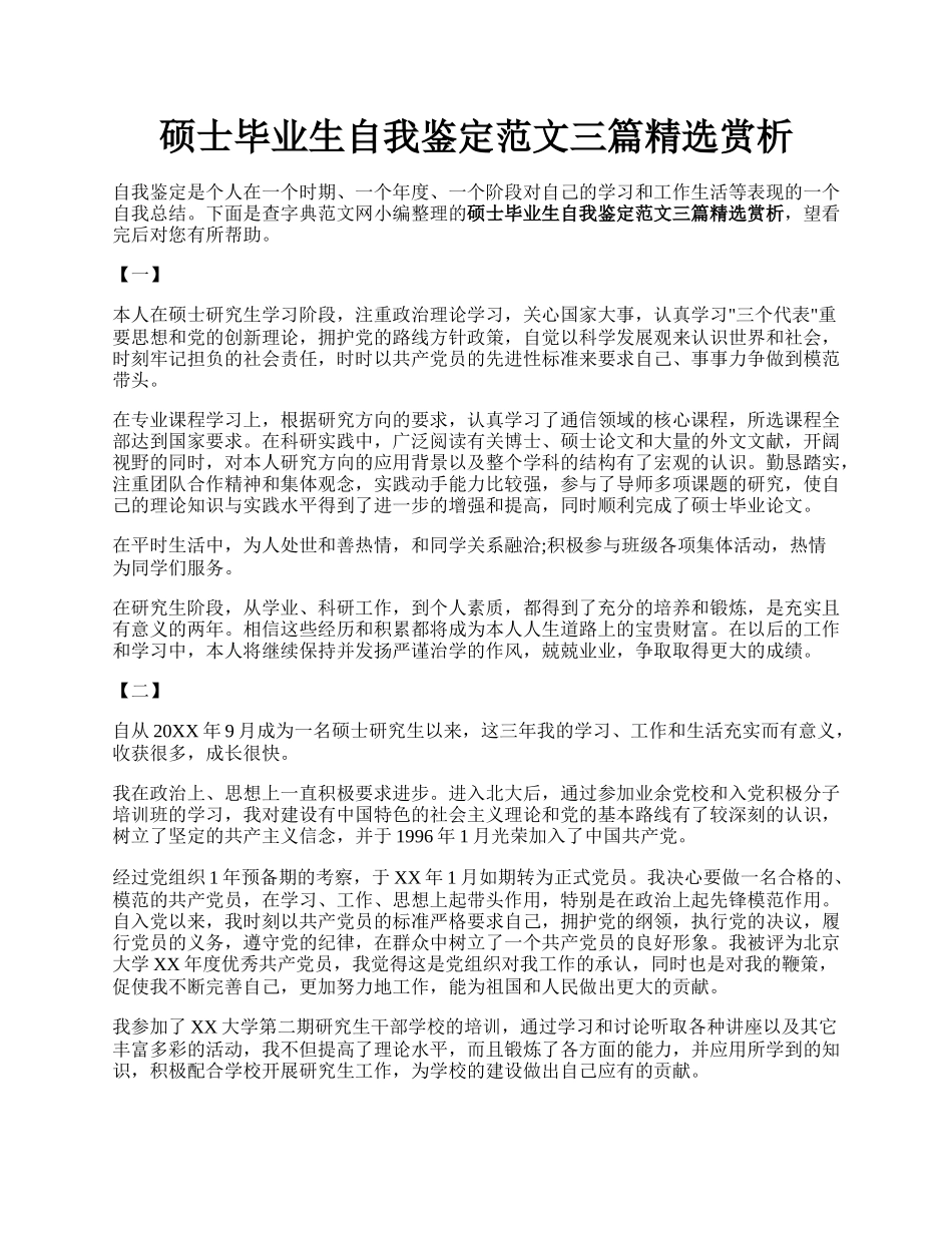 硕士毕业生自我鉴定范文三篇精选赏析.docx_第1页