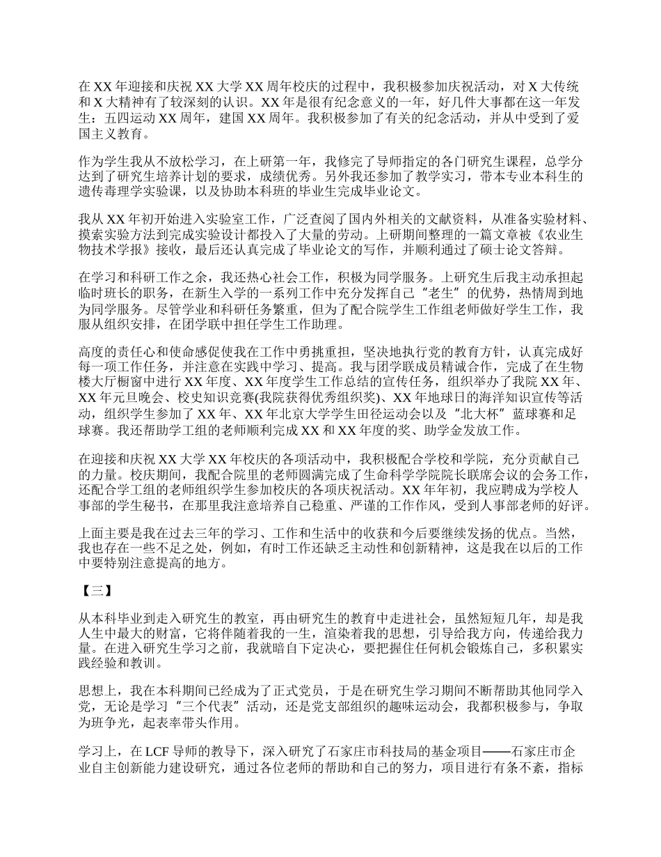 硕士毕业生自我鉴定范文三篇精选赏析.docx_第2页