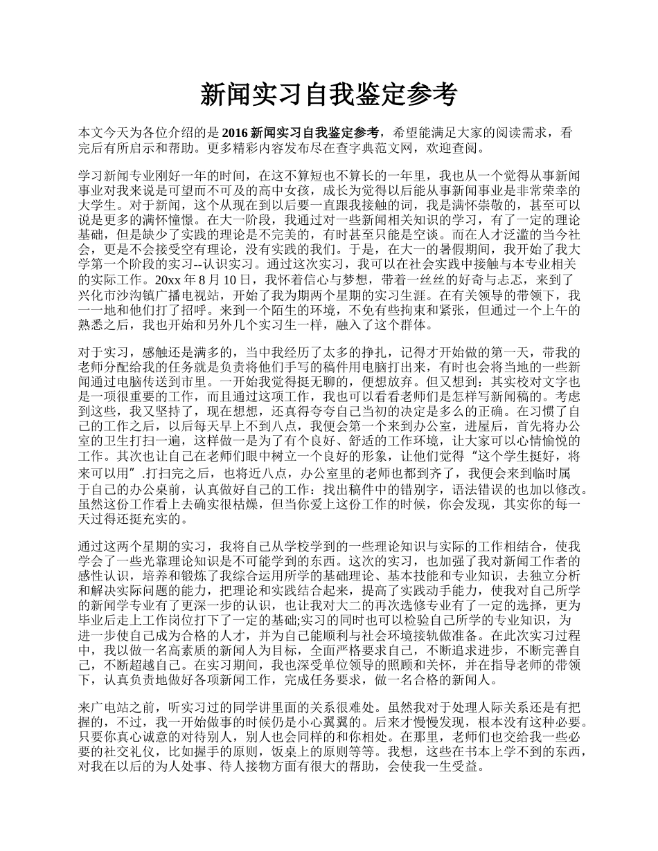 新闻实习自我鉴定参考.docx_第1页