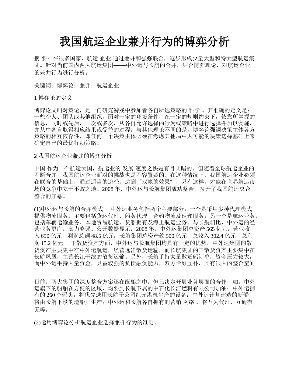 我国航运企业兼并行为的博弈分析.docx_第1页