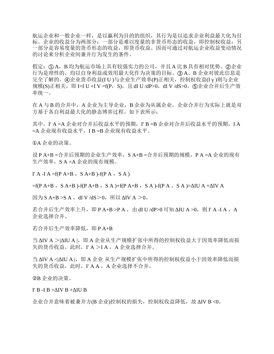 我国航运企业兼并行为的博弈分析.docx_第2页