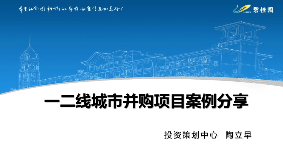 一二线城市并购项目分享.pdf_第1页